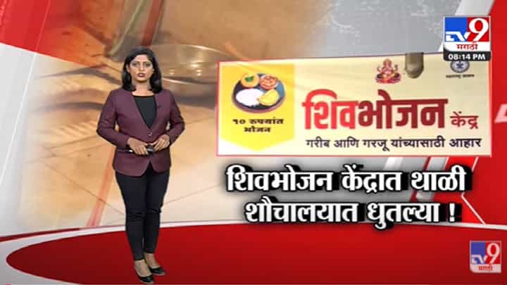 Special Report | शिवभोजन केंद्रात थाळी शौचालयात धुतल्या!-tv9 Special Report | शिवभोजन केंद्रात थाळी शौचालयात धुतल्या!-tv9