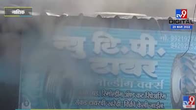 नाशिकात दिवसभर नुसता जाळ आणि धूर, आगीच्या तब्बल तीन घटना