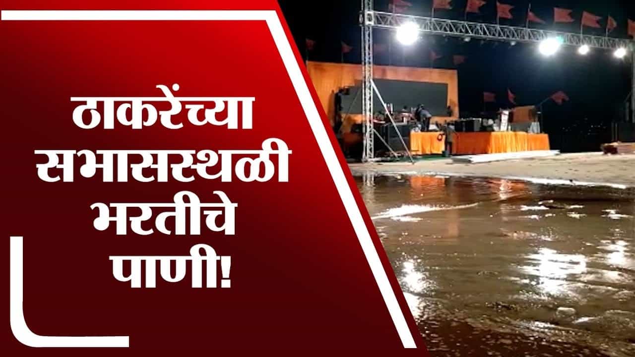 रत्नागिरीमध्ये आदित्य ठाकरे यांच्या सभेच्या ठिकाणी भरतीचे पाणी