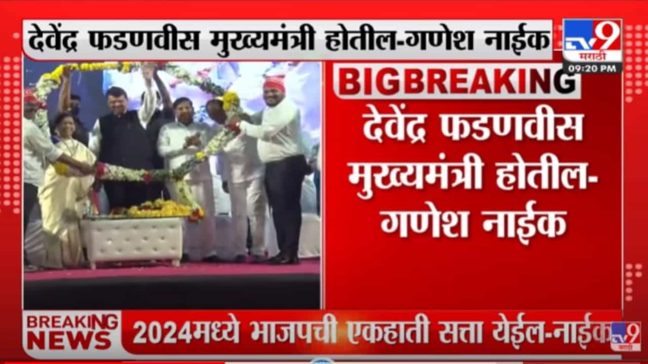 गणेश नाईक यांच्याकडून देवेंद्र फडणवीसांचा भावी मुख्यमंत्री म्हणून उल्लेख!