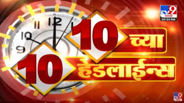 10 च्या 10 हेडलाईन्स | 10 PM 10 Headlines | 10 PM | 29 March 2022 10 च्या 10 हेडलाईन्स | 10 PM 10 Headlines | 10 PM | 29 March 2022