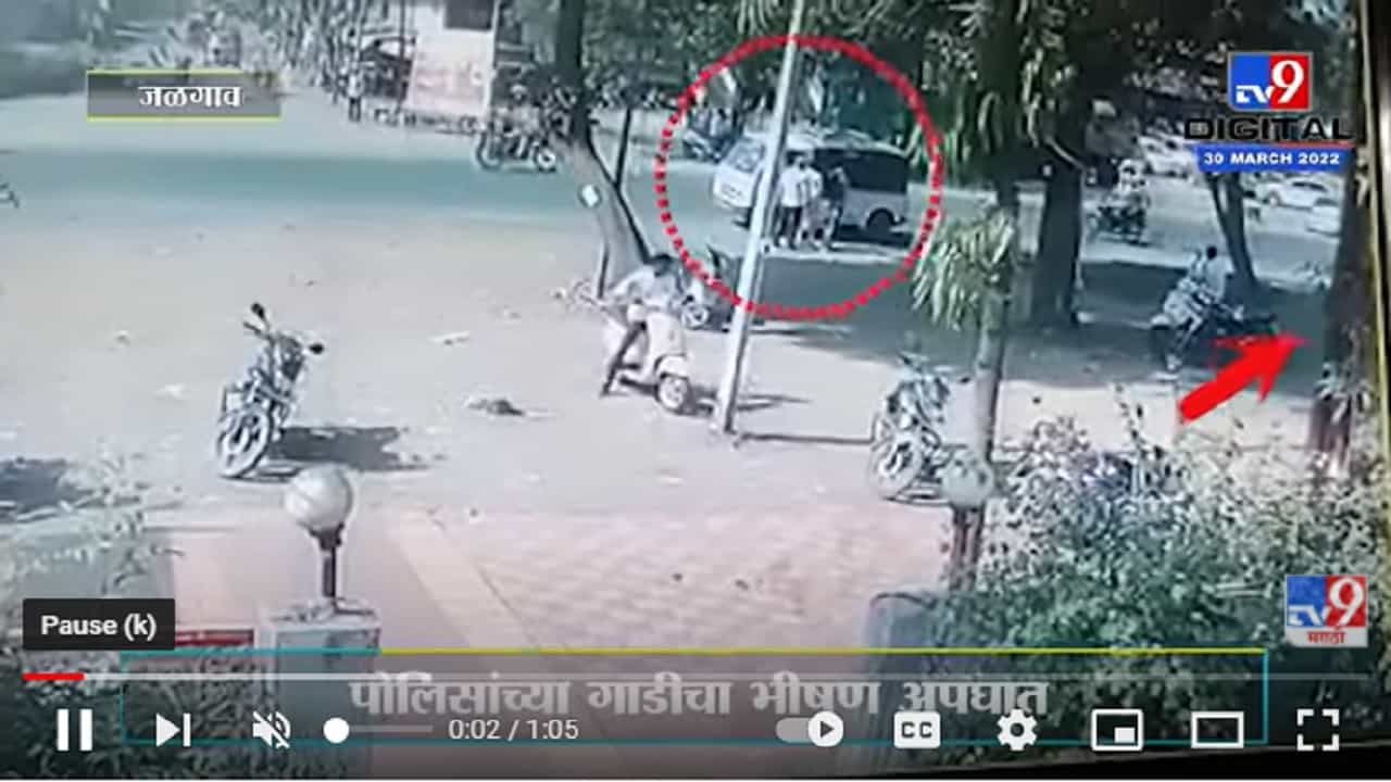 Jalgaon- पोलीस गाडीच्या अपघाताचा थरार CCTV त कैद
