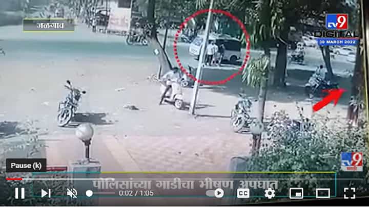 Jalgaon- पोलीस गाडीच्या अपघाताचा थरार CCTV त कैद Jalgaon- पोलीस गाडीच्या अपघाताचा थरार CCTV त कैद