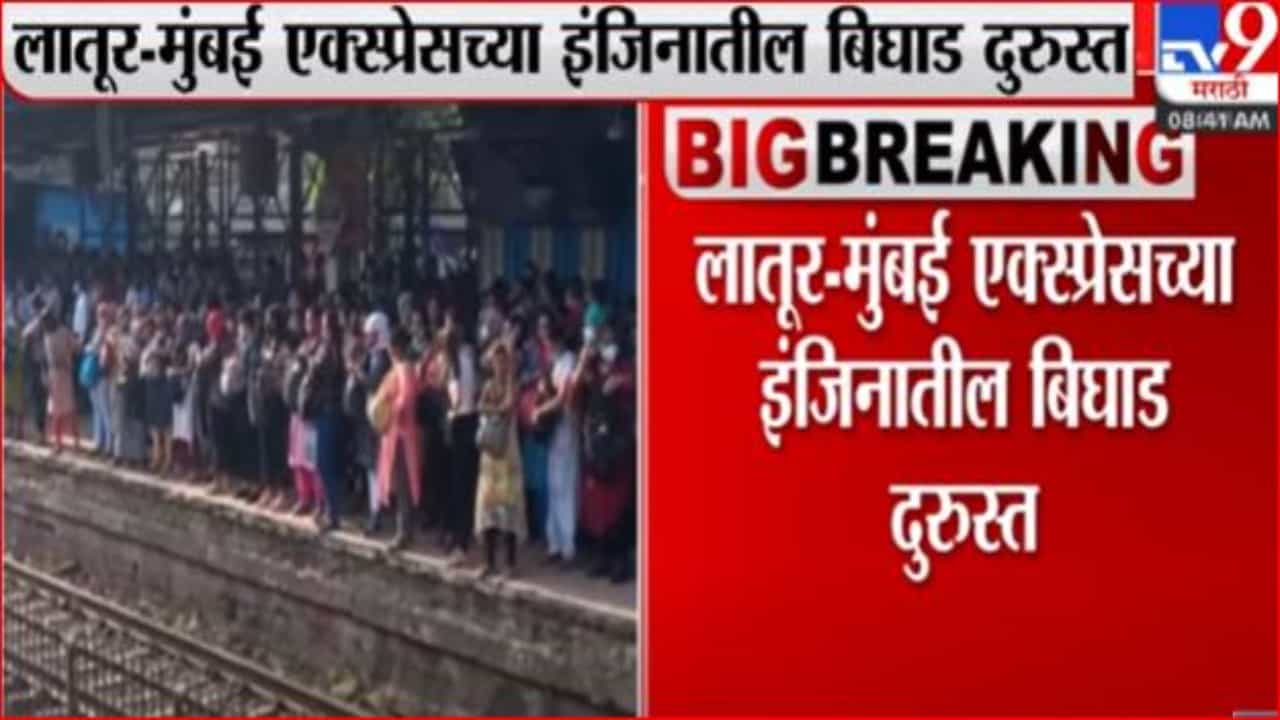 लातूर - मुंबई एक्स्प्रेसच्या इंजिनातील बिघाड दुरुस्त, वाहतूक पुर्वपदावर