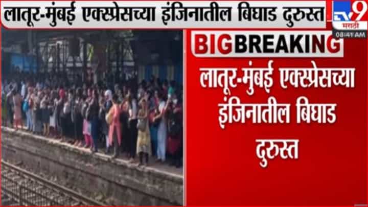 लातूर - मुंबई एक्स्प्रेसच्या इंजिनातील बिघाड दुरुस्त, वाहतूक पुर्वपदावर लातूर - मुंबई एक्स्प्रेसच्या इंजिनातील बिघाड दुरुस्त, वाहतूक पुर्वपदावर