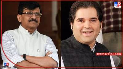 VIDEO: सदिच्छा भेट होती, पण राजकीय चर्चा झाली, Varun Gandhi यांच्या भेटीनंतर राऊतांनी उडवला धुरळा