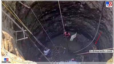 Video : शंभर फूट खोल विहिरीत दोन दिवसांपासून अडकला होता कुत्रा, बचावपथकानं काढलं सुखरूप बाहेर