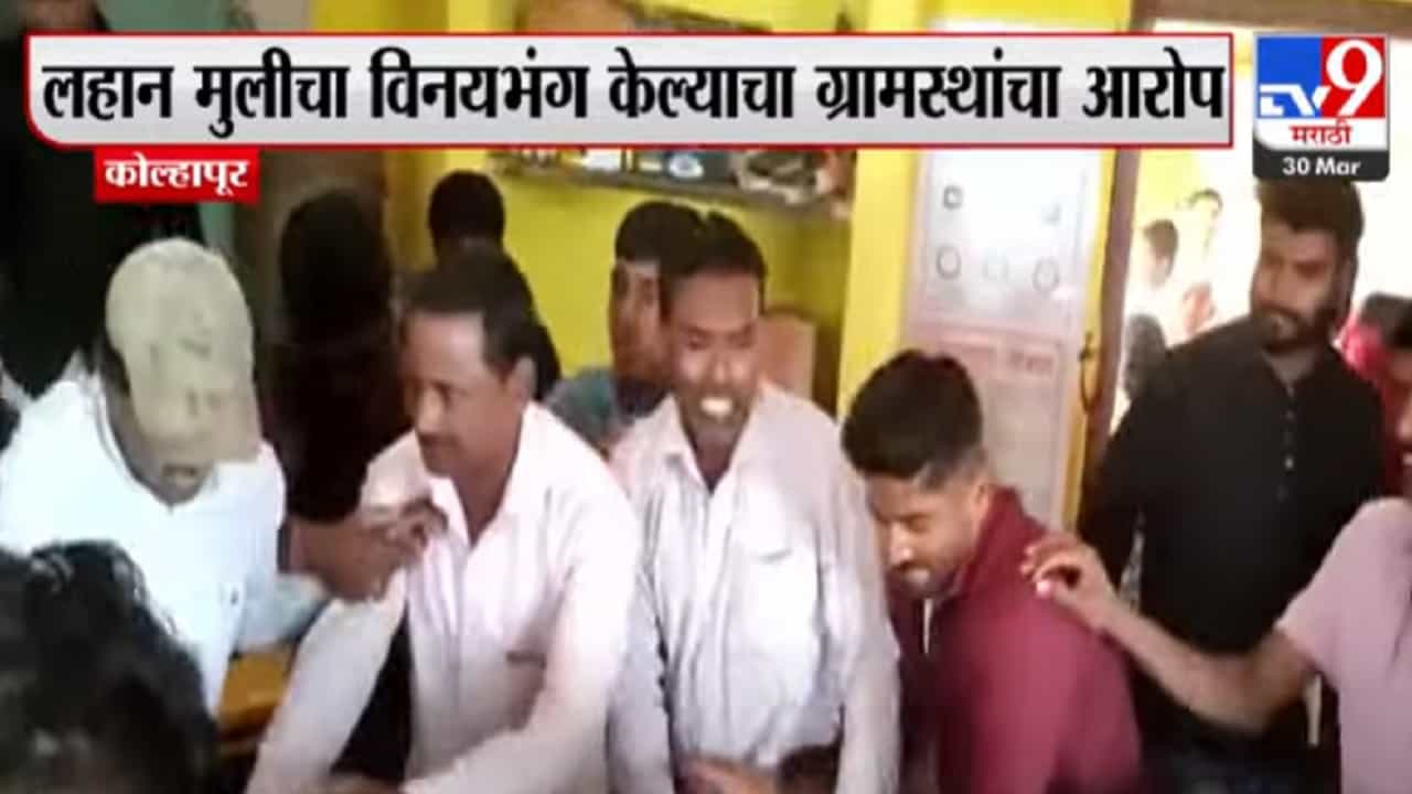 Kolhapur | लहान मुलीचा विनयभंग, शिक्षकाला बाईने दप्तराने बडवलं