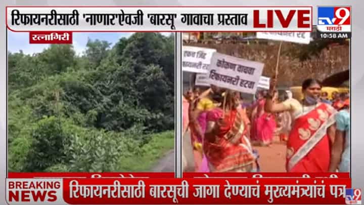 राजापूरातील बारसू गावातील ग्रामस्थांची प्रकल्पाविरोधात निदर्शनं राजापूरातील बारसू गावातील ग्रामस्थांची प्रकल्पाविरोधात निदर्शनं