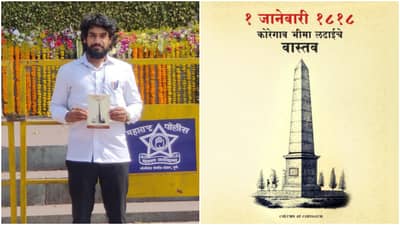 Book contro : कोरेगाव भीमा लढाईचे वास्तव पुस्तक वादात, लेखकाला जीवे मारण्याची धमकी