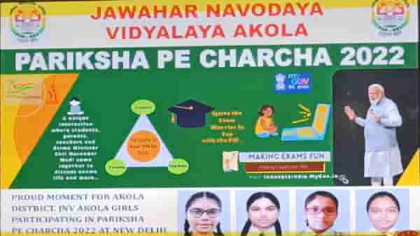 नरेंद्र मोदींच्या परीक्षा पे चर्चा कार्यक्रमात अकोला जिल्ह्याचा डंका, जवाहर नवोदय विद्यालयाचे 4 बालचित्रकार सहभागी होणार