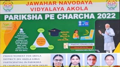 नरेंद्र मोदींच्या परीक्षा पे चर्चा कार्यक्रमात अकोला जिल्ह्याचा डंका, जवाहर नवोदय विद्यालयाचे 4 बालचित्रकार सहभागी होणार