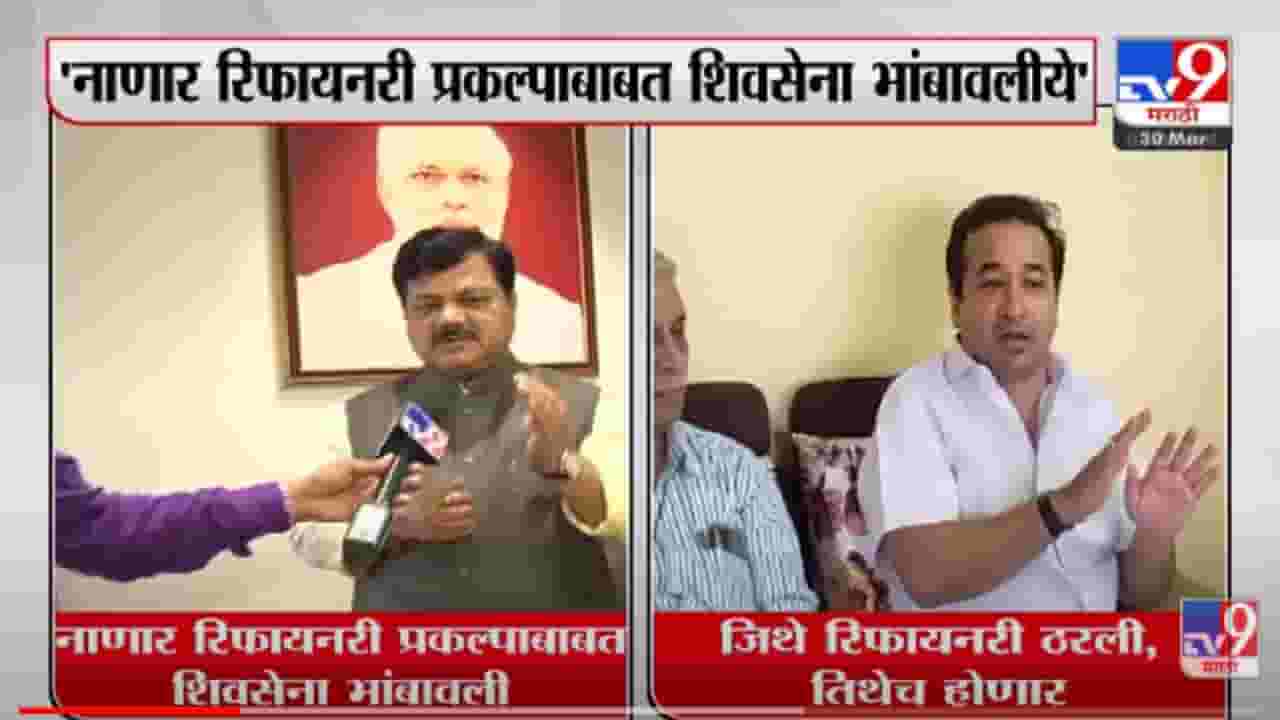 VIDEO : जिथे रिफायनरी ठरलीय तिथेच प्रकल्प होणार, Nitesh Rane यांचा इशारा