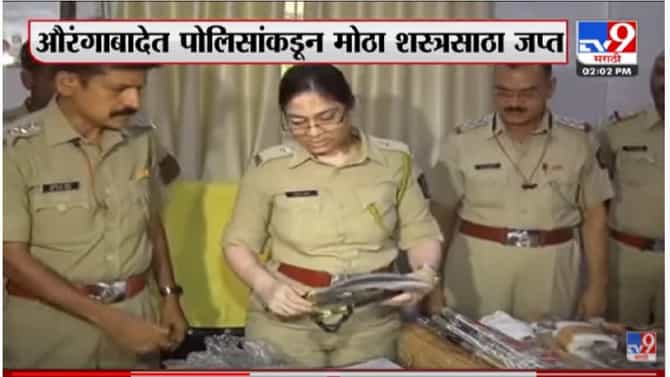 धक्कादायक | औरंगाबादेत कुरिअरने आला शस्त्रसाठा, तब्बल 37 तलवारी, एक कुकरी जप्त, पोलिसांचा तपास सुरू