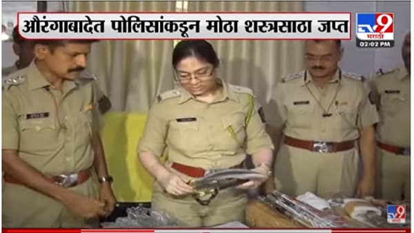 धक्कादायक | औरंगाबादेत कुरिअरने आला शस्त्रसाठा, तब्बल 37 तलवारी, एक कुकरी जप्त, पोलिसांचा तपास सुरू