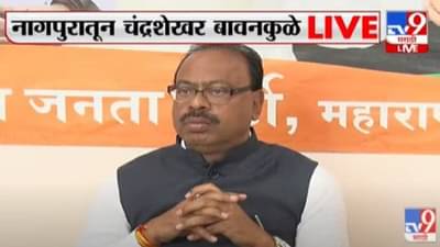 शिवसेना आणि काँग्रेसच्या आमदारांमध्ये नाराजी? Chandrasekhar Bavankule यांनी सांगितलं कारण