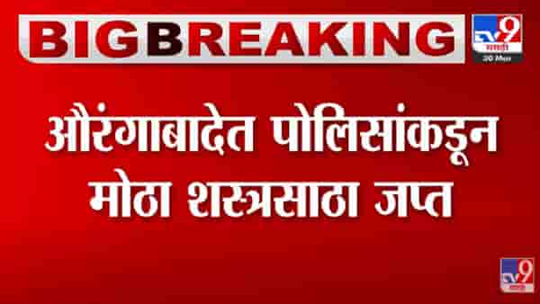VIDEO : Aurangabad पोलिसांनी तब्बल 37 तलवारी आणि एक कुकरी केली जप्त