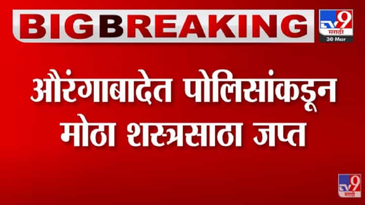 VIDEO : Aurangabad पोलिसांनी तब्बल 37 तलवारी आणि एक कुकरी केली जप्त VIDEO : Aurangabad पोलिसांनी तब्बल 37 तलवारी आणि एक कुकरी केली जप्त