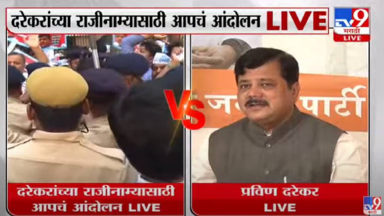 AAP In Mumbai: गली गली मे शोर है, बीजेपीवाले चोर है, दरेकरांच्या राजीनाम्यासाठी 'आप'नं मुंबई दणाणून सोडली AAP In Mumbai: गली गली मे शोर है, बीजेपीवाले चोर है, दरेकरांच्या राजीनाम्यासाठी 'आप'नं मुंबई दणाणून सोडली