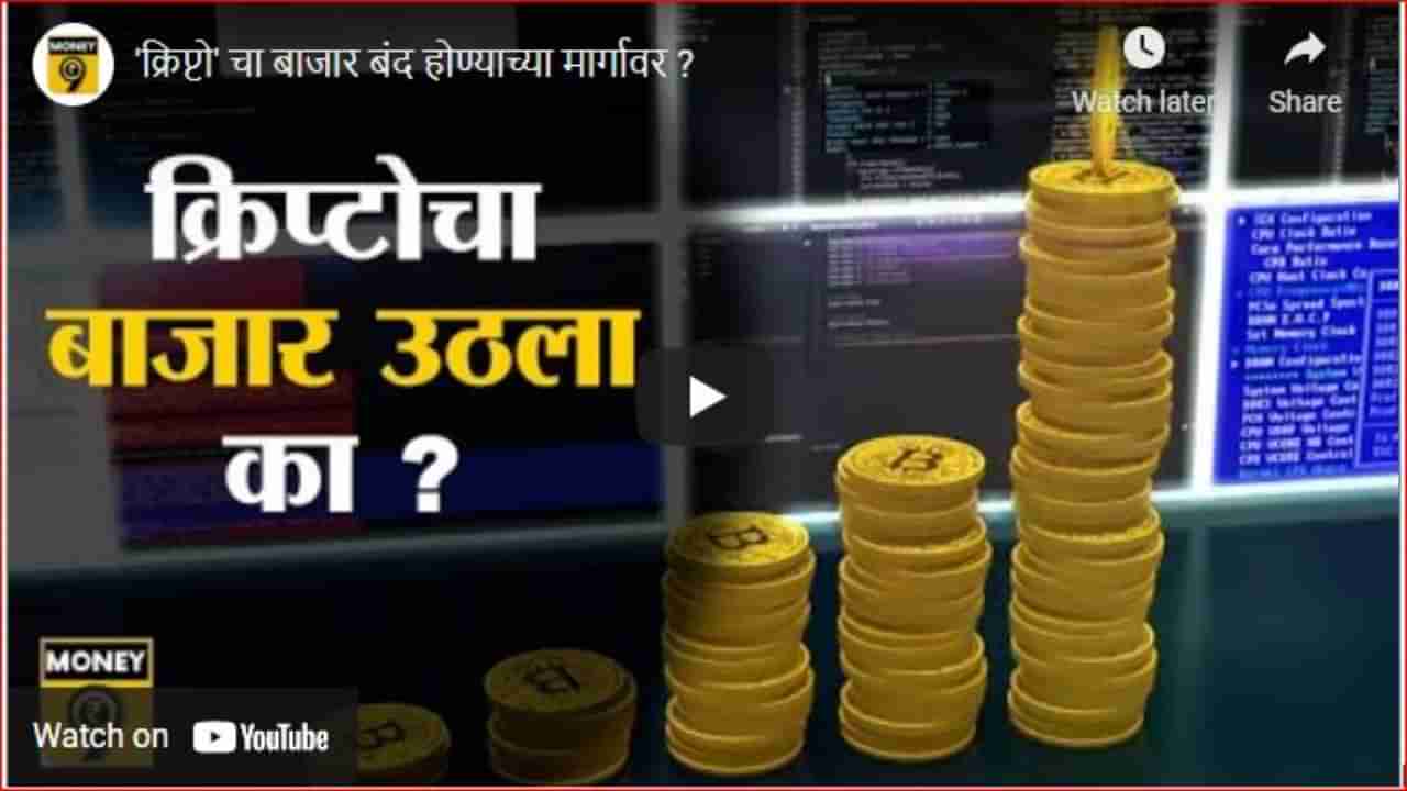 क्रिप्टो करन्सी सरकारी निर्बंधांच्या कचाट्यात; कशी आहे भारतातील स्थिती?