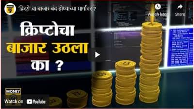 क्रिप्टो करन्सी सरकारी निर्बंधांच्या कचाट्यात; कशी आहे भारतातील स्थिती?