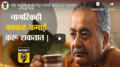 ज्येष्ठ नागरिकांसाठी या योजना आहेत वरदान, हमखास चांगल्या परताव्याची गॅरंटी