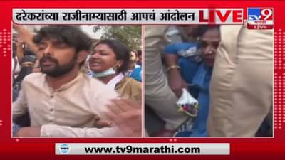 Pravin Darekar यांच्या राजीनाम्यासाठी AAP चे नेते आक्रमक, पोलिसांकडून कार्यकर्त्याची धरपकड