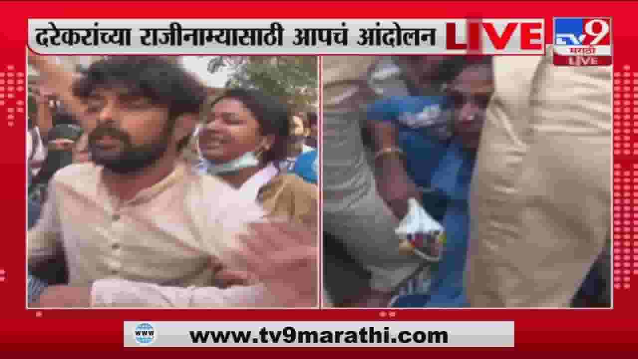 Pravin Darekar यांच्या राजीनाम्यासाठी AAP चे नेते आक्रमक, पोलिसांकडून कार्यकर्त्याची धरपकड Pravin Darekar यांच्या राजीनाम्यासाठी AAP चे नेते आक्रमक, पोलिसांकडून कार्यकर्त्याची धरपकड