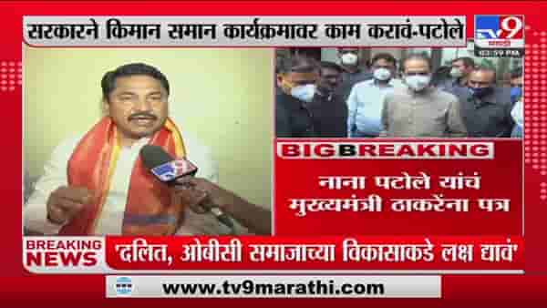 Nana Patole यांचं मुख्यमंत्री Uddhav Thackeray यांना पत्र