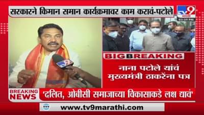 Nana Patole यांचं मुख्यमंत्री Uddhav Thackeray यांना पत्र