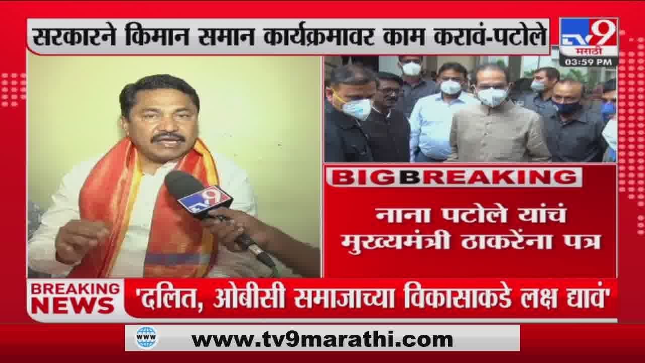 Nana Patole यांचं मुख्यमंत्री Uddhav Thackeray यांना पत्र Nana Patole यांचं मुख्यमंत्री Uddhav Thackeray यांना पत्र