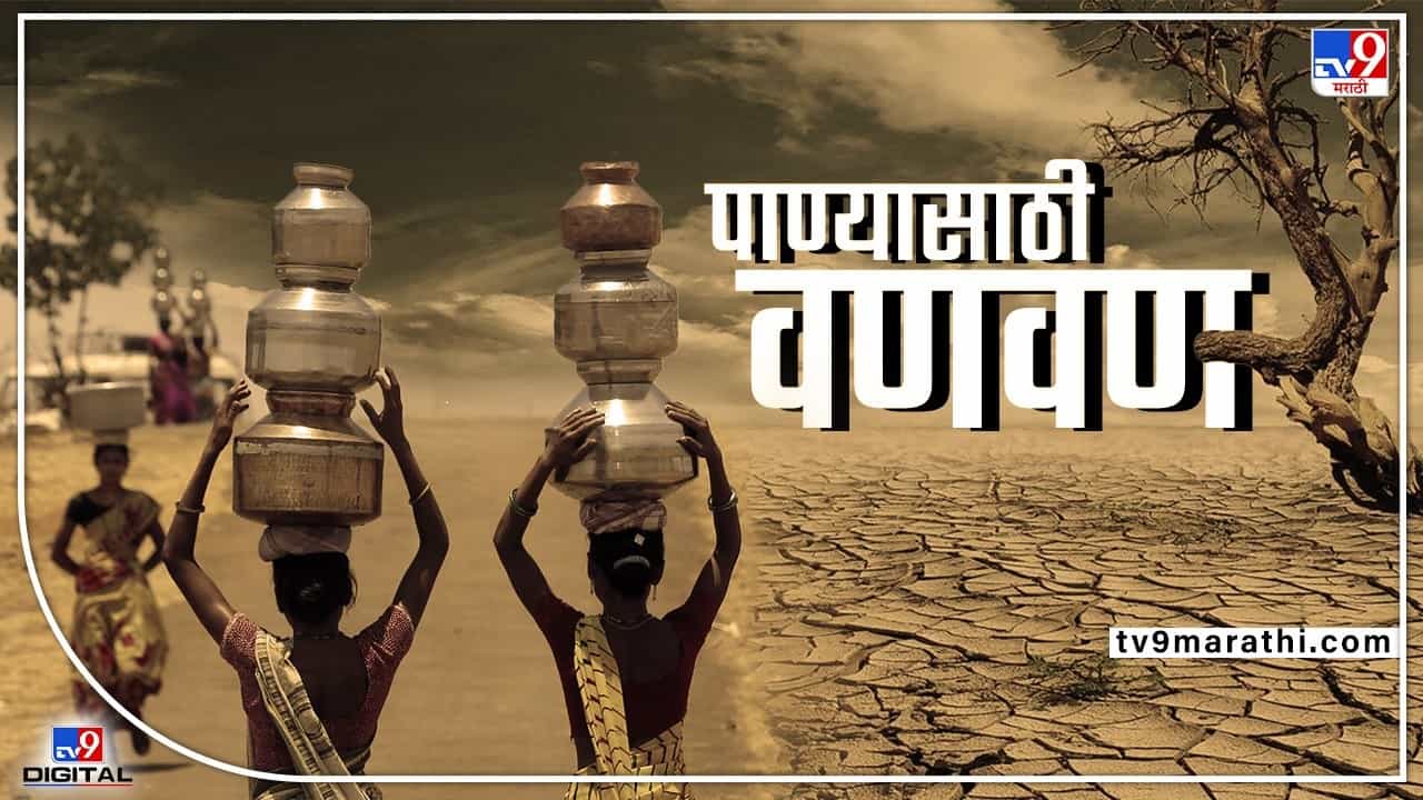 यंदा पाऊस होऊनही येवल्यात पाण्यासाठी भटकंती सुरुच; पाण्याच्या टँकरसाठी महिलांचा टाहो...