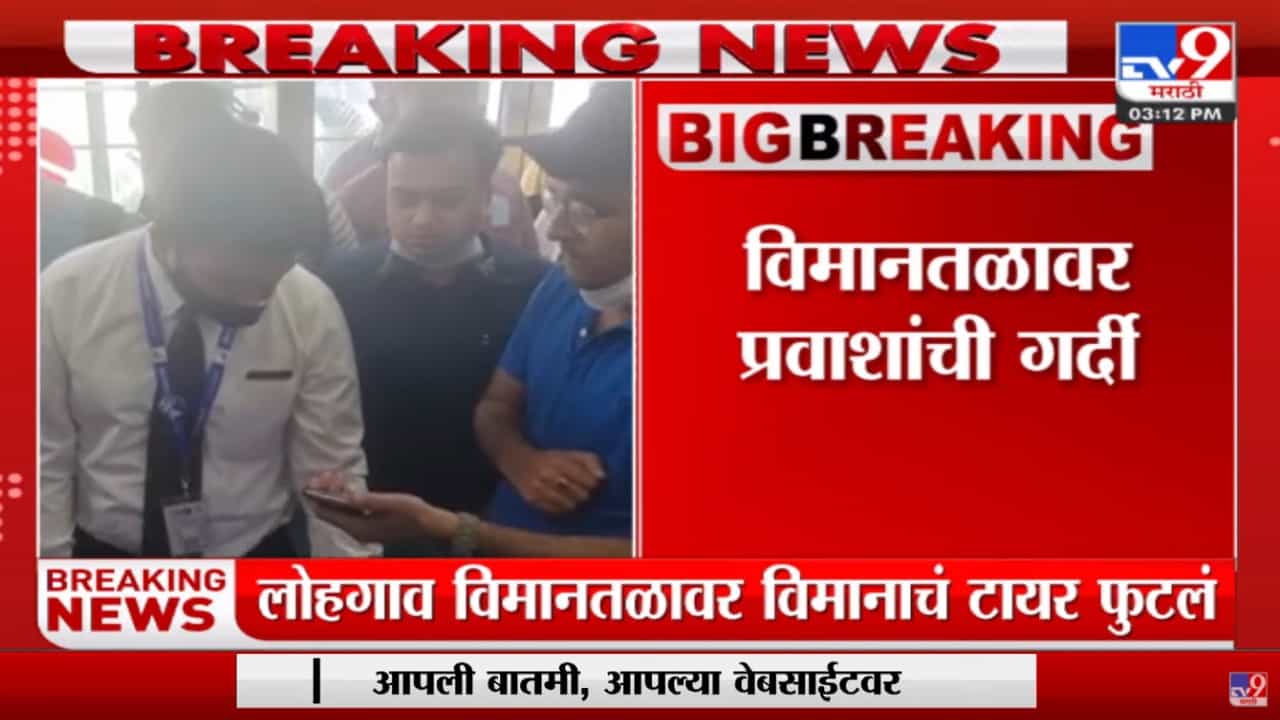 Pune : Lohegaon विमानतळावर फुटलं विमानाचं टायर