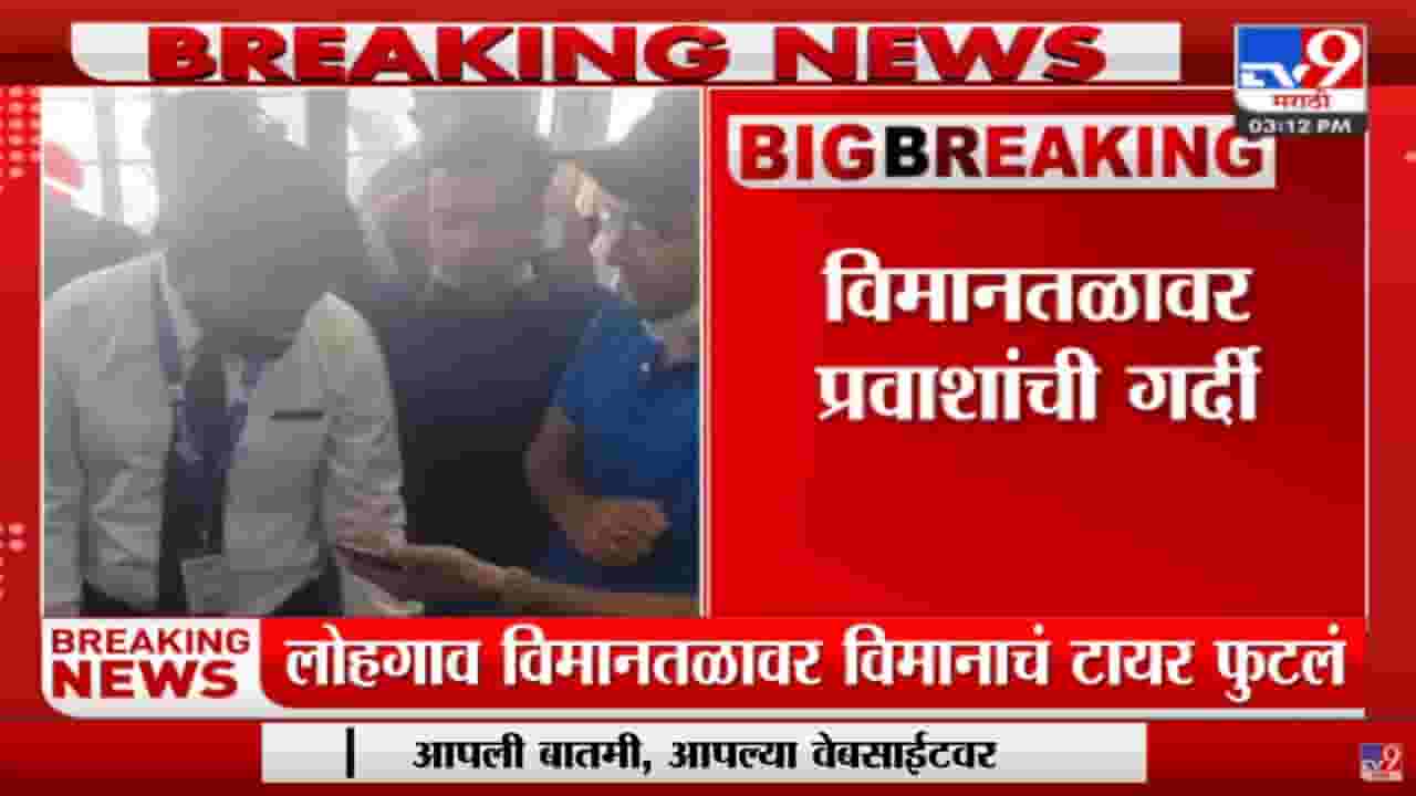 Pune : Lohegaon विमानतळावर फुटलं विमानाचं टायर