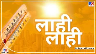 Chandrapur Temp. : देशातल्या तिसऱ्या सर्वाधिक तापमानाची नोंद चंद्रपुरात का? 5 कारणे