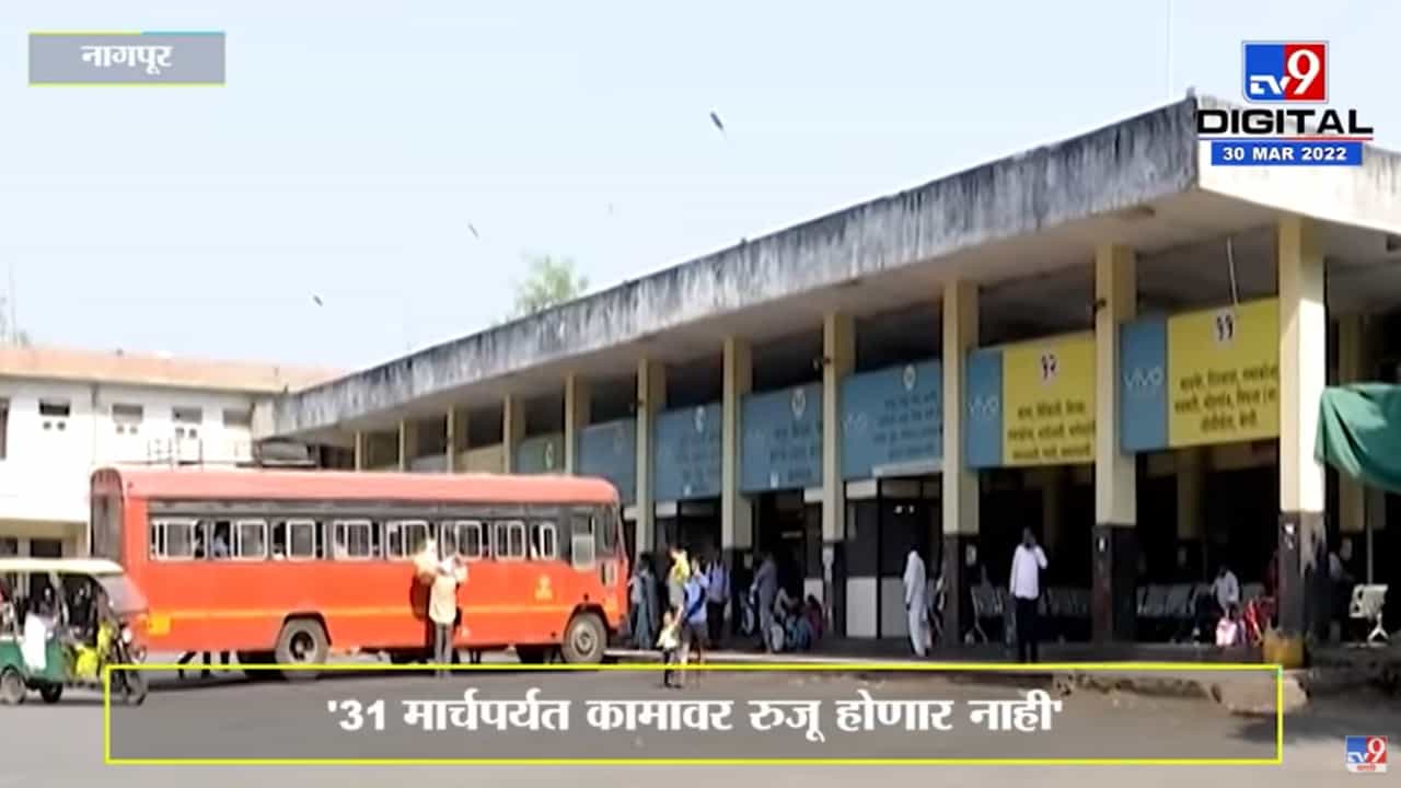 Nagpur | 31 मार्चपर्यंत कामावर रुजू होणार नाही; ST कर्मचाऱ्यांचा आक्रमक पवित्रा