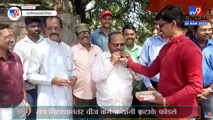 Pune | वीज कर्मचाऱ्यांचा फटाके फोडून आनंद साजरा Pune | वीज कर्मचाऱ्यांचा फटाके फोडून आनंद साजरा