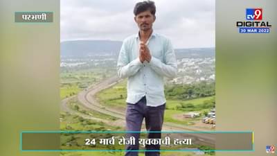 Parbhani : वाळू माफियांनी केली युवकाची हत्या; महसूल विभागाकडून अजून चौकशीच सुरू