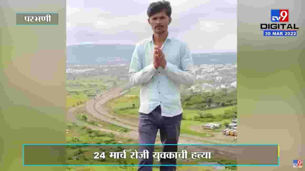 Parbhani : वाळू माफियांनी केली युवकाची हत्या; महसूल विभागाकडून अजून चौकशीच सुरू Parbhani : वाळू माफियांनी केली युवकाची हत्या; महसूल विभागाकडून अजून चौकशीच सुरू