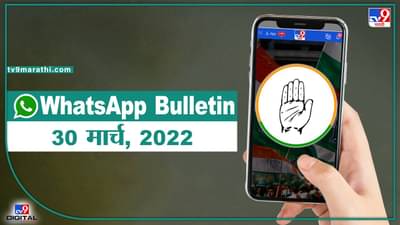 TOP 9 Headlines | 30 मार्च 2022 | टीव्ही 9 मराठी Alert | एका मिनिटात 9 बातम्या