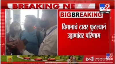 Pune airport|  पुण्यात लोहगाव विमातळावर विमानाचे टायर फुटले ; काही तासानंतर वाहतूक पूर्ववत