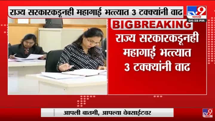 केंद्रापाठोपाठ राज्य कर्मचाऱ्यांना दिलासा, महागाई भत्ता 3 टक्क्यांनी वाढवण्याचा ठाकरे सरकारचा निर्णय केंद्रापाठोपाठ राज्य कर्मचाऱ्यांना दिलासा, महागाई भत्ता 3 टक्क्यांनी वाढवण्याचा ठाकरे सरकारचा निर्णय