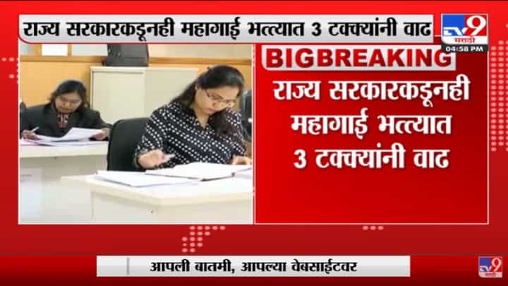 केंद्रापाठोपाठ राज्य कर्मचाऱ्यांना दिलासा, महागाई भत्ता 3 टक्क्यांनी वाढवण्याचा ठाकरे सरकारचा निर्णय केंद्रापाठोपाठ राज्य कर्मचाऱ्यांना दिलासा, महागाई भत्ता 3 टक्क्यांनी वाढवण्याचा ठाकरे सरकारचा निर्णय