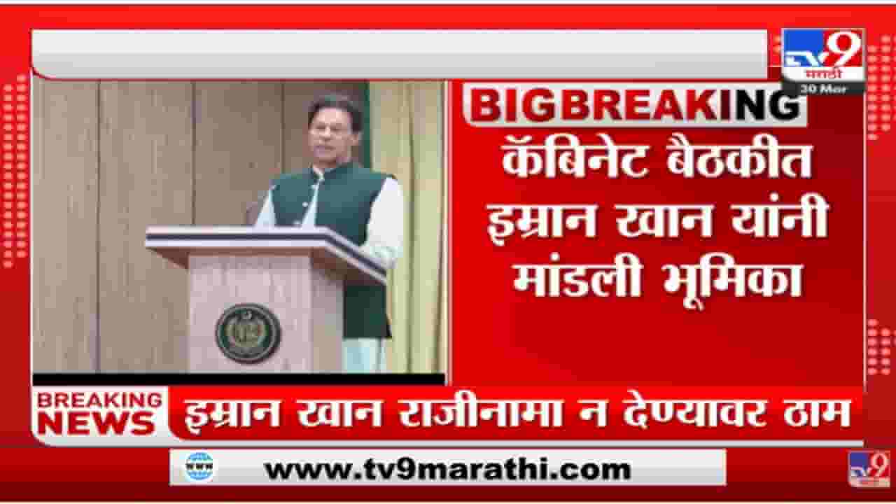 पाकिस्तानातील सत्तापेच कायम, राजीनामा देणार नाही, इमरान खान यांची ठाम भूमिका