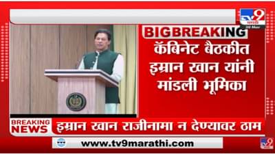 पाकिस्तानातील सत्तापेच कायम, राजीनामा देणार नाही, इमरान खान यांची ठाम भूमिका