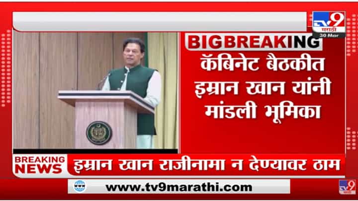 पाकिस्तानातील सत्तापेच कायम, राजीनामा देणार नाही, इमरान खान यांची ठाम भूमिका पाकिस्तानातील सत्तापेच कायम, राजीनामा देणार नाही, इमरान खान यांची ठाम भूमिका