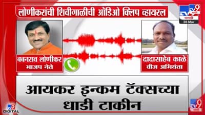 Babanrao Lonikar Audio Clip : इन्कम टॅक्सच्या धाडी टाकीन, बबनराव लोणीकरांची इंजिनिअरला धमकी, भाजपची अडचण?