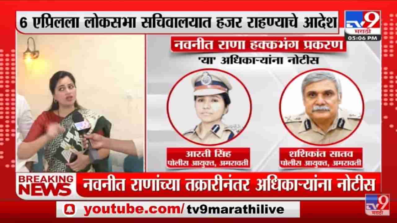 Navneet Rana यांच्या तक्रारीनंतर राज्यातील पोलीस अधिकाऱ्यांना नोटीस