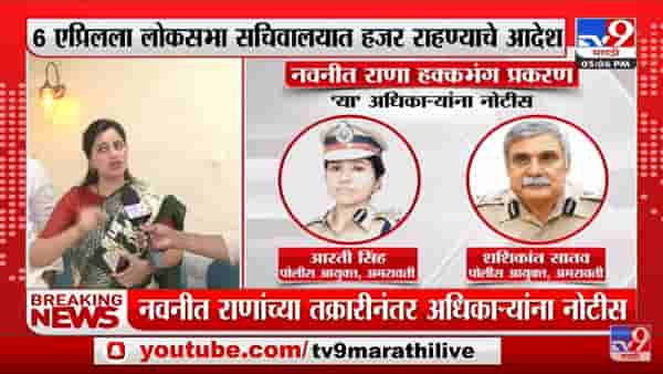Navneet Rana यांच्या तक्रारीनंतर राज्यातील पोलीस अधिकाऱ्यांना नोटीस