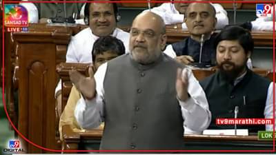 Amit Shaha In LS: मी असं विधेयक महाराष्ट्रासाठी आणू शकत नाही, केजरीवालांना उत्तर देताना शहांचा तीन राज्यांचा दाखला